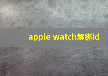 apple watch解绑id